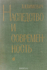 книга Наследство и современность