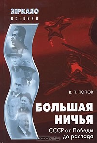 Книга Большая ничья. СССР от Победы до распада на ReadRate.com книга Большая ничья. СССР от Победы до распада