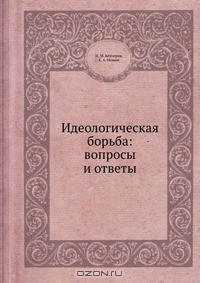Книга Идеологическая борьба. Вопросы и ответы на ReadRate.com книга Идеологическая борьба. Вопросы и ответы
