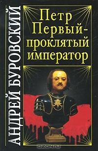 Книга Петр Первый - проклятый император на ReadRate.com книга Петр Первый - проклятый император
