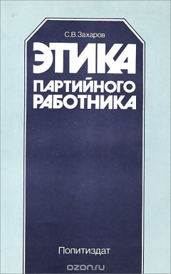 Книга Этика партийного работника на ReadRate.com книга Этика партийного работника