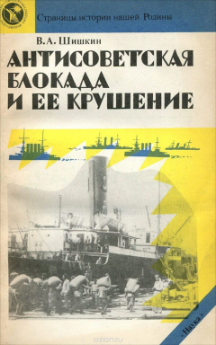 Книга Антисоветская блокада и ее крушение на ReadRate.com книга Антисоветская блокада и ее крушение