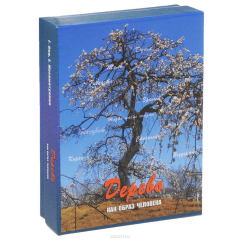 Книга Дерево. Как образ человека (набор из 112 карточек и инструкции) на ReadRate.com книга Дерево. Как образ человека (набор из 112 карточек и инструкции)