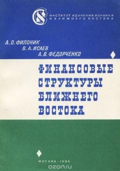 Книга Финансовые структуры Ближнего Востока на ReadRate.com книга Финансовые структуры Ближнего Востока