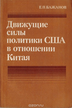 Книга Движущие силы политики США в отношении Китая на ReadRate.com книга Движущие силы политики США в отношении Китая
