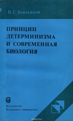 Книга Принцип детерминизма и современная биология на ReadRate.com книга Принцип детерминизма и современная биология