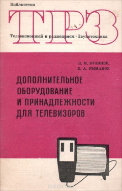 Книга Дополнительное оборудование и принадлежности для телевизора на ReadRate.com книга Дополнительное оборудование и принадлежности для телевизора