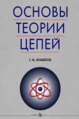 книга Основы теории цепей