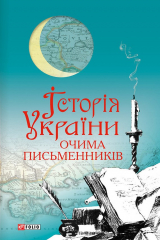 Книга Історія України очима письменників на ReadRate.com книга Історія України очима письменників