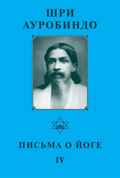 Книга Шри Ауробиндо. Письма о йоге – IV на ReadRate.com книга Шри Ауробиндо. Письма о йоге – IV