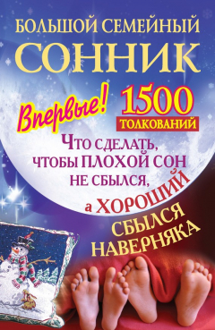 Книга Большой семейный сонник. Что сделать, чтобы плохой сон не сбылся, а хороший сбылся навернякан на ReadRate.com книга Большой семейный сонник. Что сделать, чтобы плохой сон не сбылся, а хороший сбылся навернякан