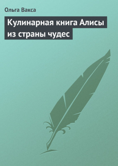 Книга Кулинарная книга Алисы из страны чудес на ReadRate.com книга Кулинарная книга Алисы из страны чудес