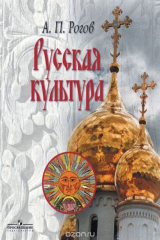 книга Русская культура. Национальные особенности