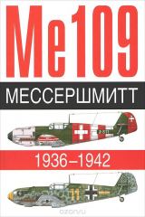 книга Me 109. Мессершмитт. 1936-1942