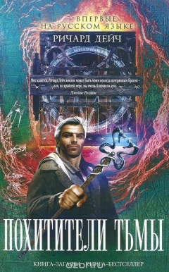 Книга Похитители тьмы на ReadRate.com книга Похитители тьмы