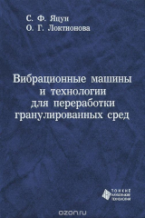 книга Вибрационные машины и технологии для переработки гранулированных сред