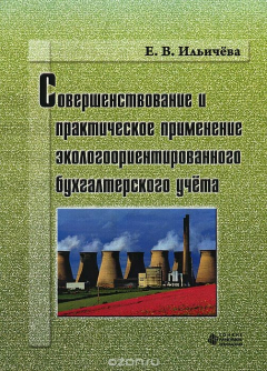 Книга Совершенствование и практическое применение экологоориентированного бухгалтерского учета на ReadRate.com книга Совершенствование и практическое применение экологоориентированного бухгалтерского учета