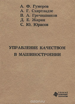 Книга Управление качеством в машиностроении на ReadRate.com книга Управление качеством в машиностроении