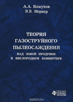 Книга Теория газоструйного пылеосаждения над зоной продувки в кислородном конвертере на ReadRate.com книга Теория газоструйного пылеосаждения над зоной продувки в кислородном конвертере
