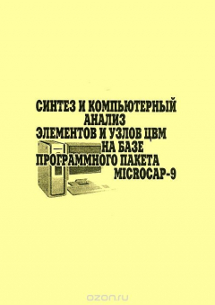 Книга Синтез и компьютерный анализ элементов и узлов ЦВМ на базе программного пакета MICROCAP-9 на ReadRate.com книга Синтез и компьютерный анализ элементов и узлов ЦВМ на базе программного пакета MICROCAP-9