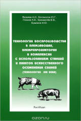 книга Технологии воспроизводства в племзаводах, племрепродукторах и комплексах с использованием станций и пунктов искусственного осеменения свиней