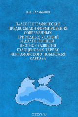 книга Палеогеографические предпосылки формирования современных природных условий и долгосрочный прогноз развития голоценовых террас Черноморского побережья Кавказа