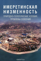 книга Имеретинская низменность. Природно-геологические условия, проблемы освоения