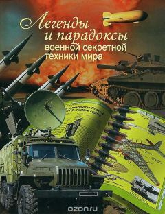 Книга Легенды и парадоксы военной секретной техники мира на ReadRate.com книга Легенды и парадоксы военной секретной техники мира