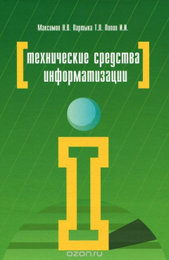 Книга Технические средства информатизации на ReadRate.com книга Технические средства информатизации