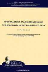 книга Профилактика спайкообразования при операциях на органах малого таза