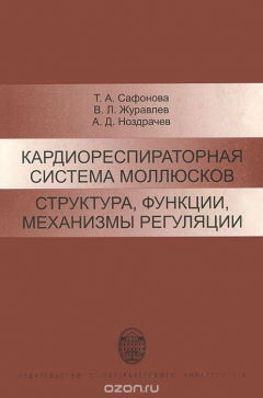 Книга Кардиореспираторная система моллюсков. Структура, функции, механизмы регуляции на ReadRate.com книга Кардиореспираторная система моллюсков. Структура, функции, механизмы регуляции