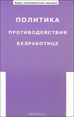 Книга Политика противодействия безработице на ReadRate.com книга Политика противодействия безработице