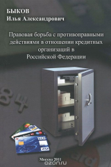 книга Правовая борьба с противоправными действиями в отношении кредитных организаций в Российской Федерации