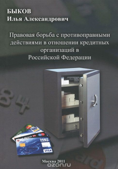 Книга Правовая борьба с противоправными действиями в отношении кредитных организаций в Российской Федерации на ReadRate.com книга Правовая борьба с противоправными действиями в отношении кредитных организаций в Российской Федерации