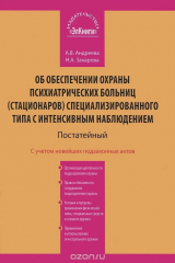 книга Об обеспечении охраны психиатрических больниц (стационаров) специализированного типа с интенсивным наблюдением. Постатейный комментарий
