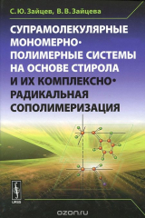 книга Супрамолекулярные мономерно-полимерные системы на основе стирола и их комплексно-радикальная сополимеризация