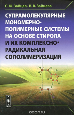 Книга Супрамолекулярные мономерно-полимерные системы на основе стирола и их комплексно-радикальная сополимеризация на ReadRate.com книга Супрамолекулярные мономерно-полимерные системы на основе стирола и их комплексно-радикальная сополимеризация