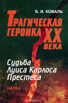 Книга Трагическая героика ХХ века. Судьба Луиса Карлоса Престеса на ReadRate.com книга Трагическая героика ХХ века. Судьба Луиса Карлоса Престеса