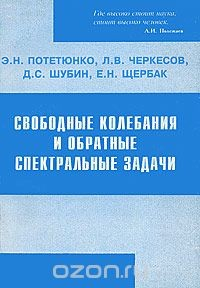 Книга Свободные колебания и обратные спектральные задачи. Волновые движения неоднородной жидкости на ReadRate.com книга Свободные колебания и обратные спектральные задачи. Волновые движения неоднородной жидкости