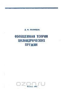 Книга Обобщенная теория цилиндрических пружин на ReadRate.com книга Обобщенная теория цилиндрических пружин