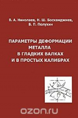 книга Параметры деформации металла в гладких валках и в простых калибрах