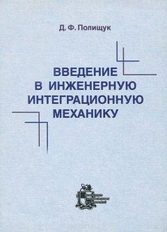 Книга Введение в инженерную интеграционную механику на ReadRate.com книга Введение в инженерную интеграционную механику