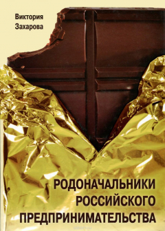 Книга Родоначальники Российского предпринимательства на ReadRate.com книга Родоначальники Российского предпринимательства