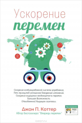 книга Ускорение перемен. Как придать вашей организации стратегическую гибкость для успеха в быстро меняющемся мире