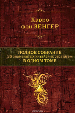 Книга Полное собрание 36 знаменитых китайских стратагем в одном томе на ReadRate.com книга Полное собрание 36 знаменитых китайских стратагем в одном томе