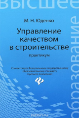 книга Управление качеством в строительстве. Практикум