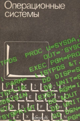 книга Операционные системы. Учебное пособие