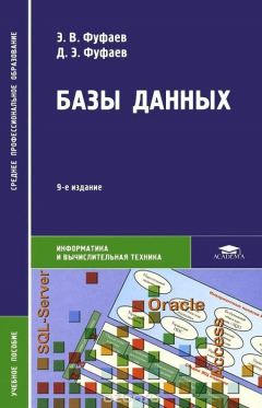 Книга Базы данных. Учебное пособие на ReadRate.com книга Базы данных. Учебное пособие