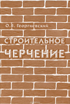 книга Строительное черчение. Учебник