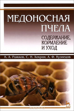 Книга Медоносная пчела. Содержание, кормление и уход. Учебное пособие на ReadRate.com книга Медоносная пчела. Содержание, кормление и уход. Учебное пособие